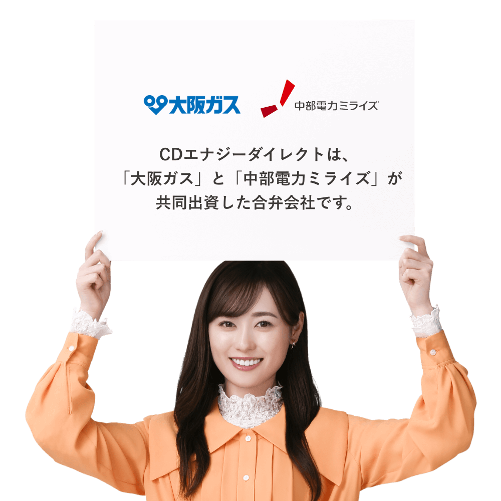 CDエナジーダイレクトは、「大阪ガス」と「中部電力ミライズ」が共同出資した合弁会社です。