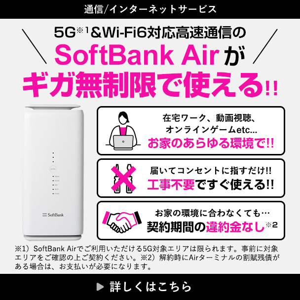 SoftBank Air 5G＆Wi-Fi6対応高速通信がギガ無制限で使える!!
