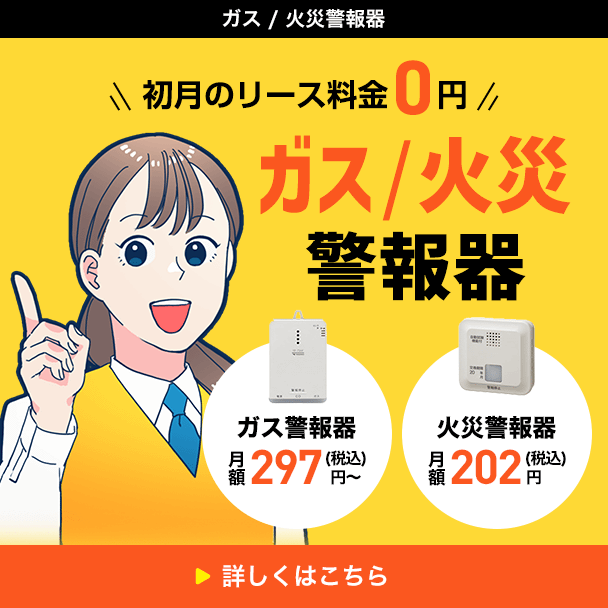 初月のリース料金0円 ガス・火災警報器