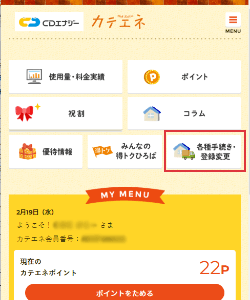 カテエネ画面 イメージ1