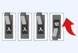 メインブレーカーを上げ、回路ブレーカーをひとつずつ上げていきます。