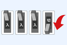 不良の回路はお使いになれません。その回路ブレーカーは下ろしたままの状態にしておきます。