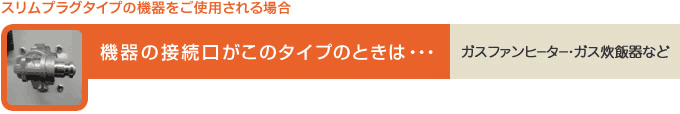 スリムプラグタイプの機器をご使用される場合