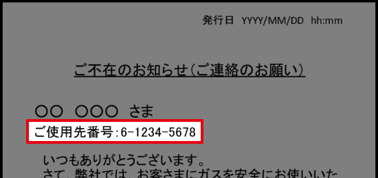 不在票の場合のご使用先番号の確認方法