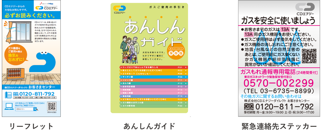 安全周知冊子（あんしんガイド）