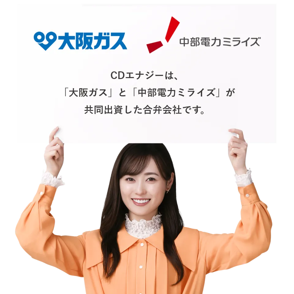 CDエナジーは、「大阪ガス」と「中部電力ミライズ」が共同出資した合弁会社です。