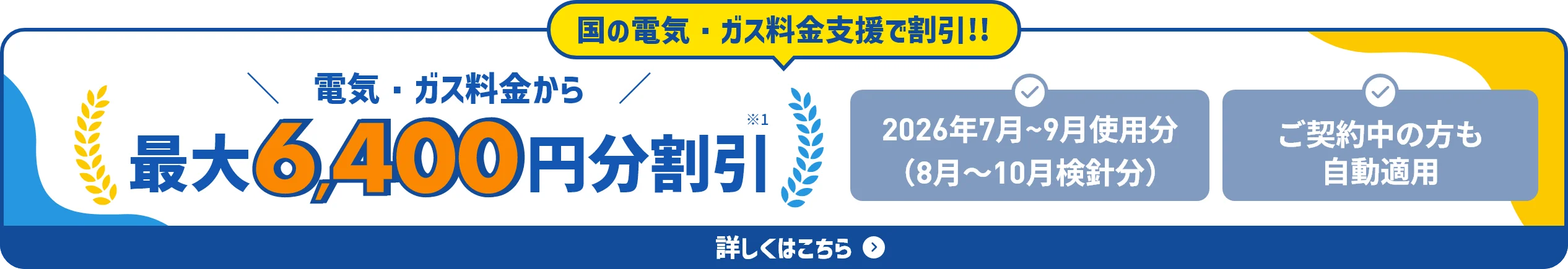 国の電気・ガス料金支援で割引！電気・ガス料金から最大 6,400円分割引