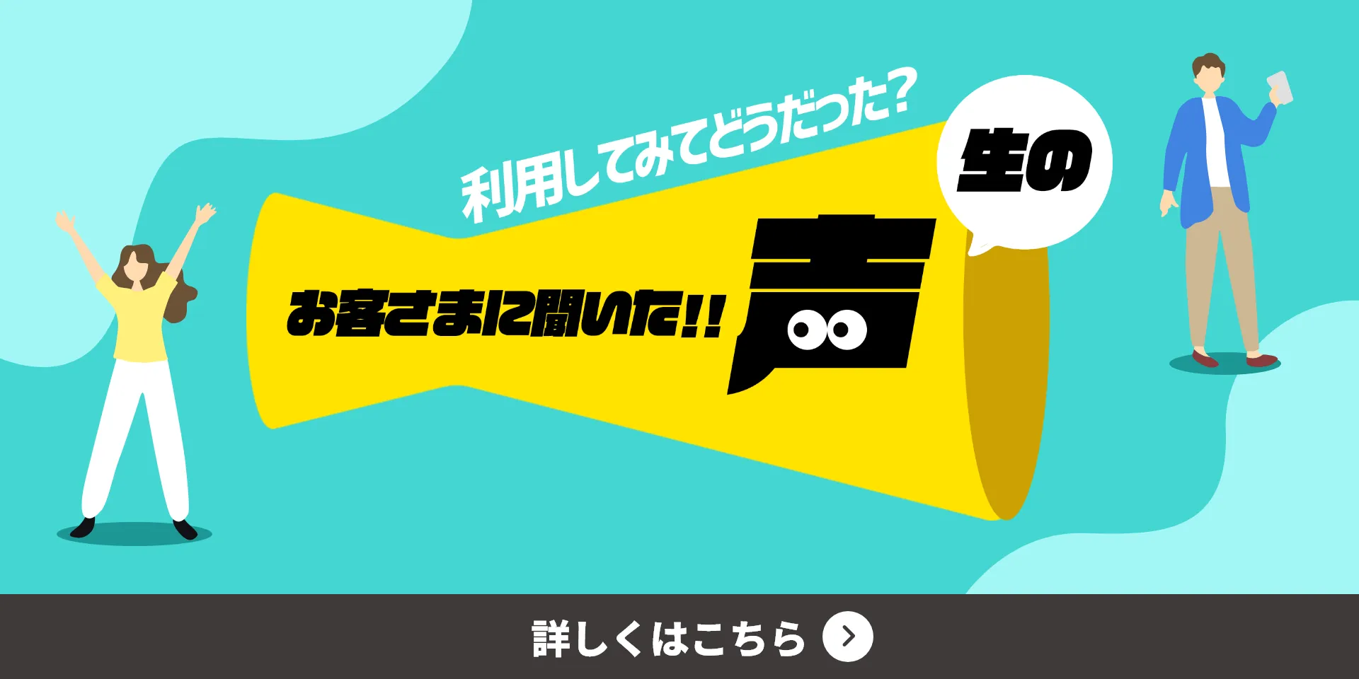 利用してみてどうだった?お客様に聞いた!!生の声 「CDエナジーは本当におトク？」「手続きはカンタン？」実際に利用している皆さんにアンケートを実施しました。