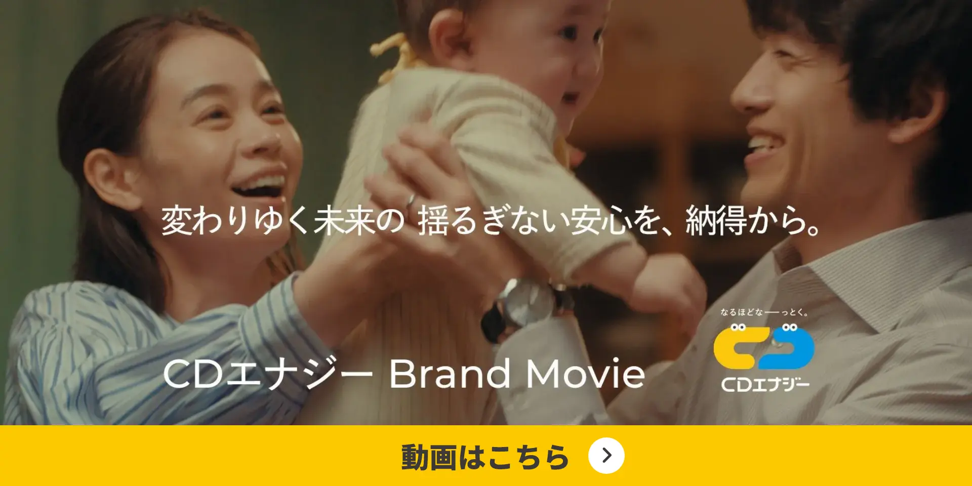 変わりゆく未来のゆるぎない安心を、納得から。 CDエナジー Brand Movie