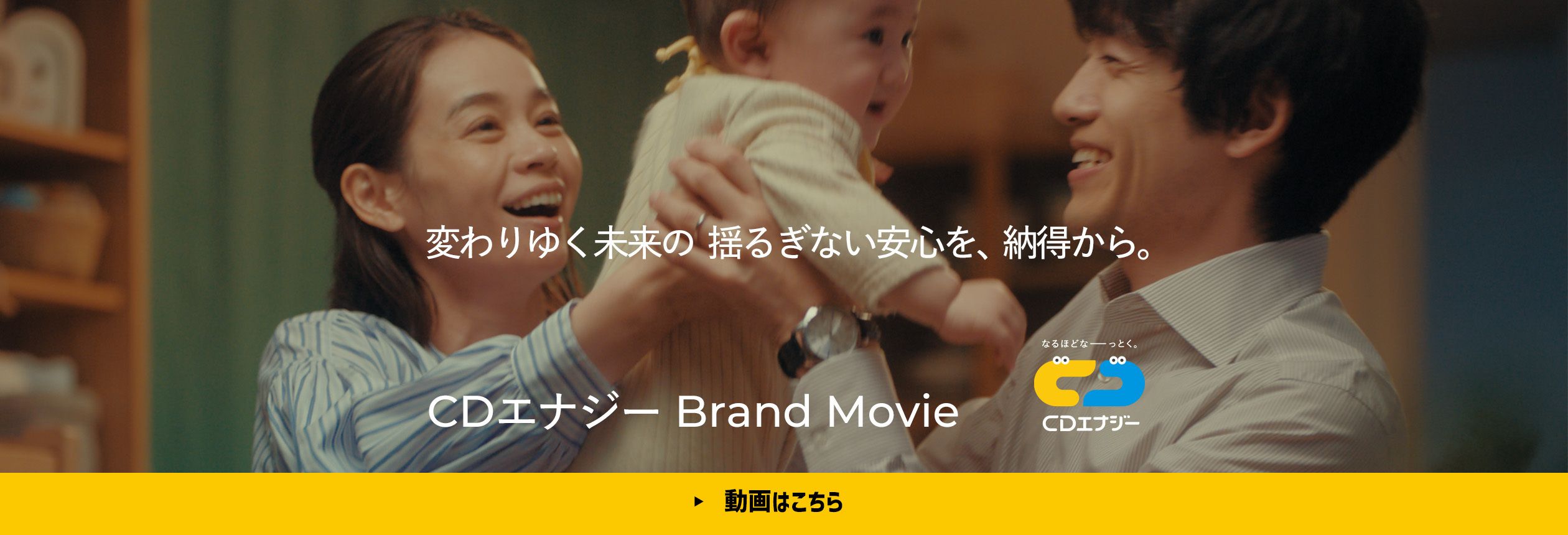 変わりゆく未来のゆるぎない安心を、納得から。 CDエナジー Brand Movie