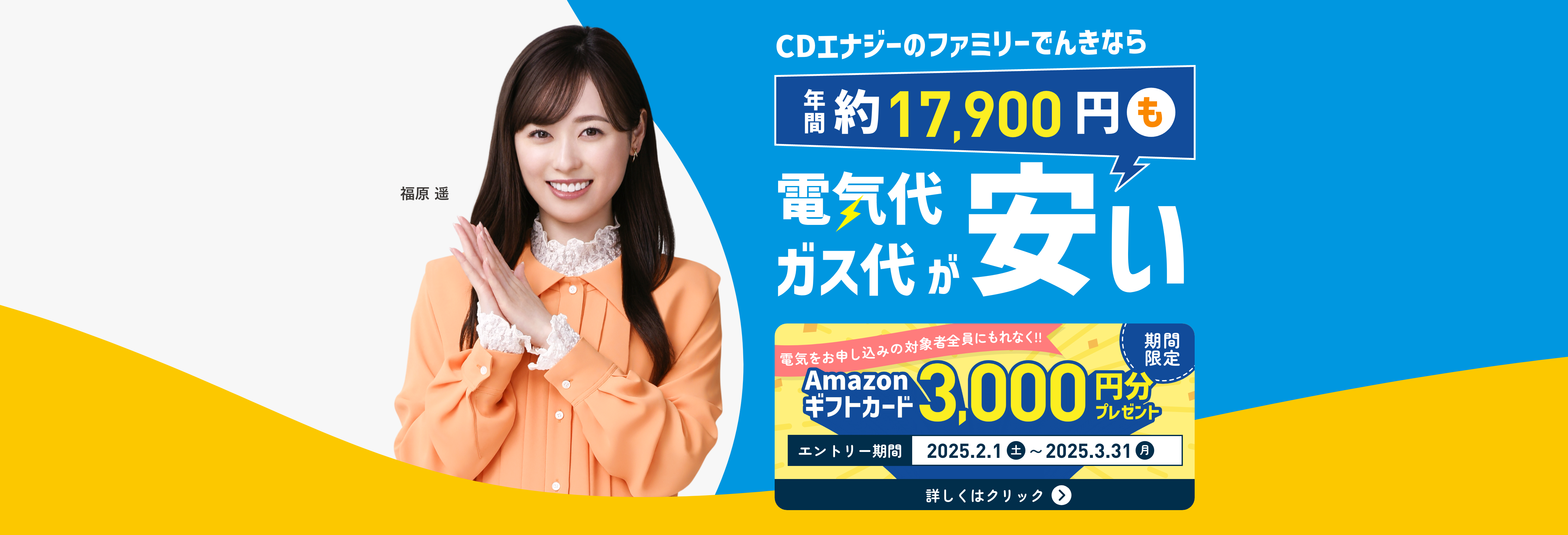 CDエナジーのファミリーでんきなら年間17,900円も電気代・ガス代が安い 詳しくはクリック