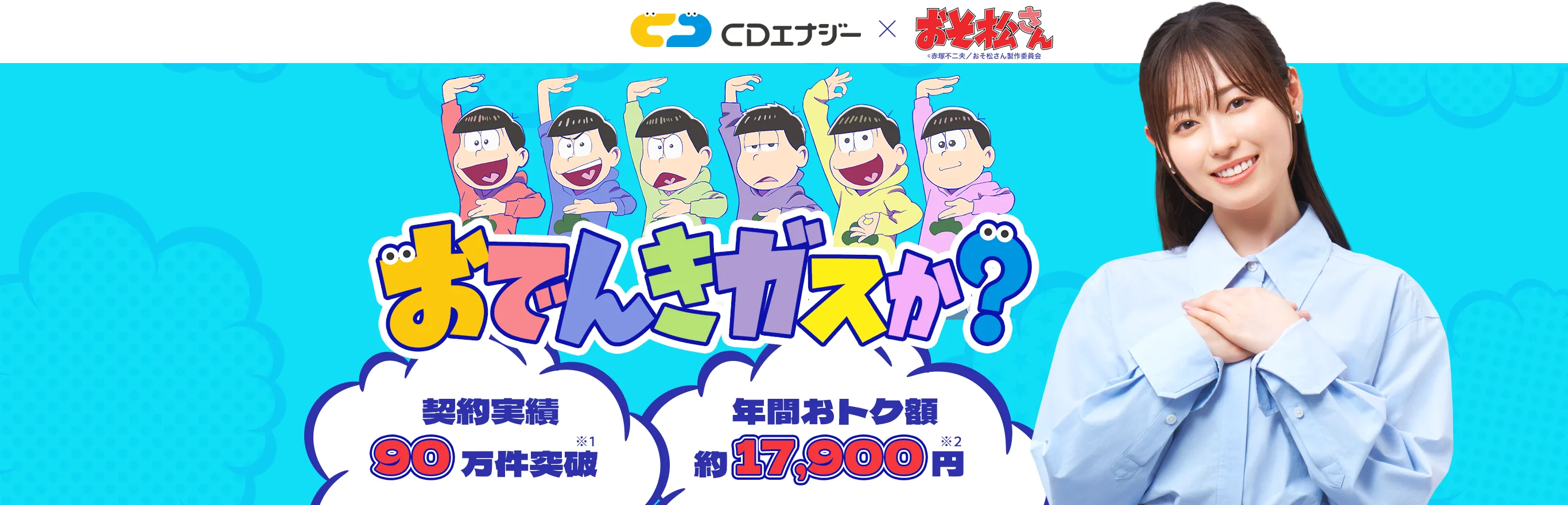CDエナジー×おそ松さん おでんきガスか？ 契約実績90万件突破 年間おトク額約17,900円