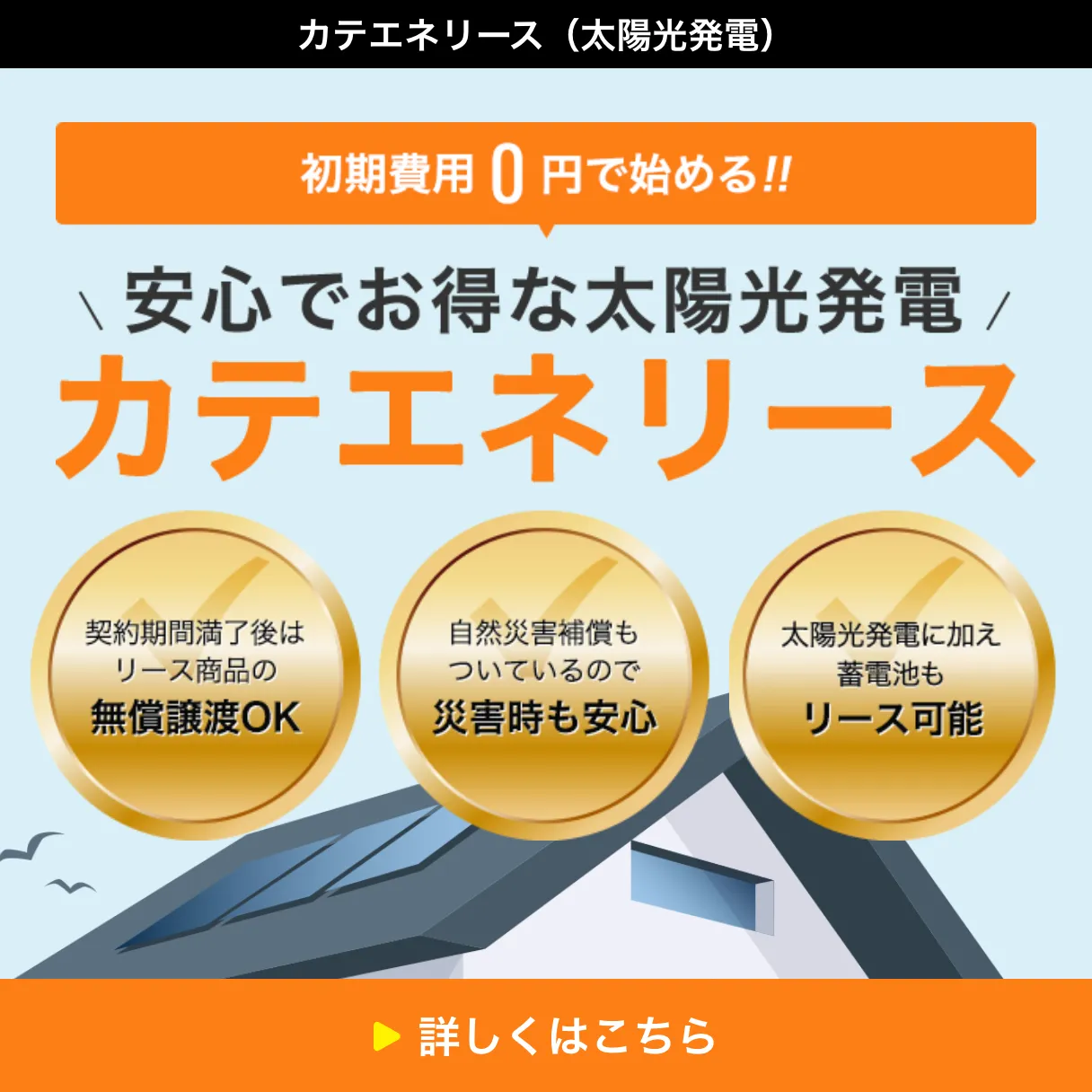 \安心でお得な太陽光発電/ カテエネリース