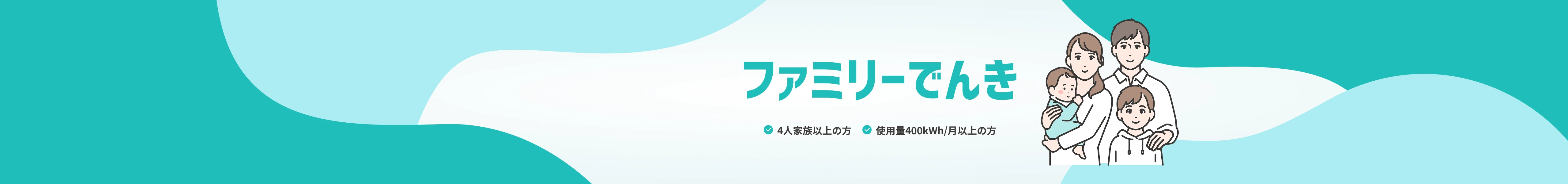 ファミリーでんき 4人家族以上または電気使用量400kWh以上におすすめのプラン
