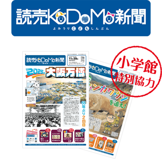 読売KODOMO新聞のイメージ