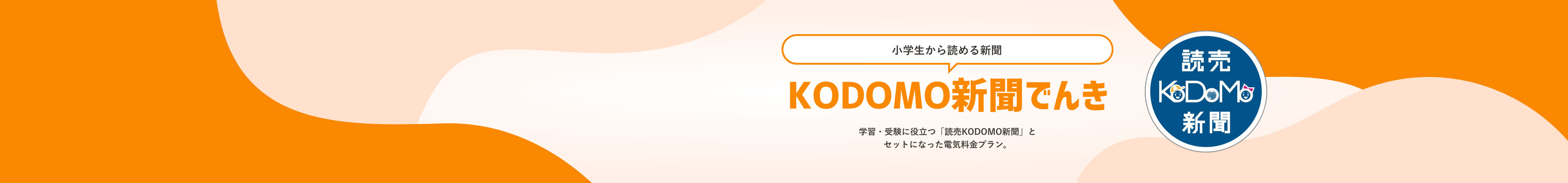 学習・受験に役立つ「読売KODOMO新聞」とセットになった電気料金プラン