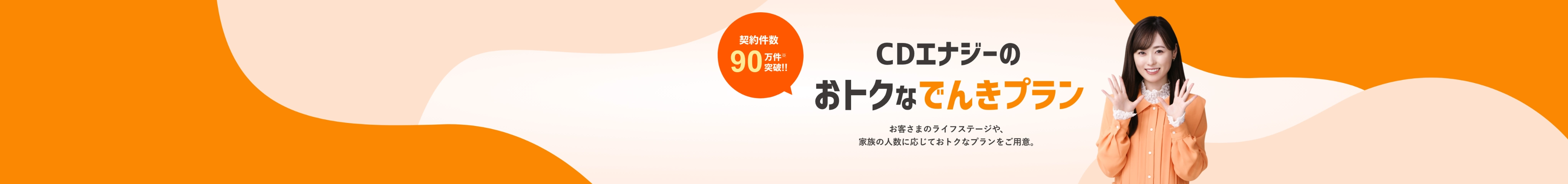 CDエナジーのおトクなでんきプラン お客さまのライフステージや、家族の人数に応じておトクなプランをご用意。