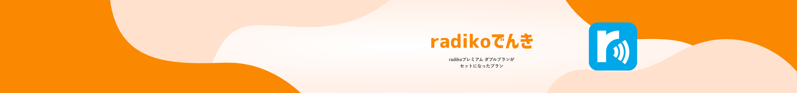 radikoプレミアム ダブルプランがセットになったプラン