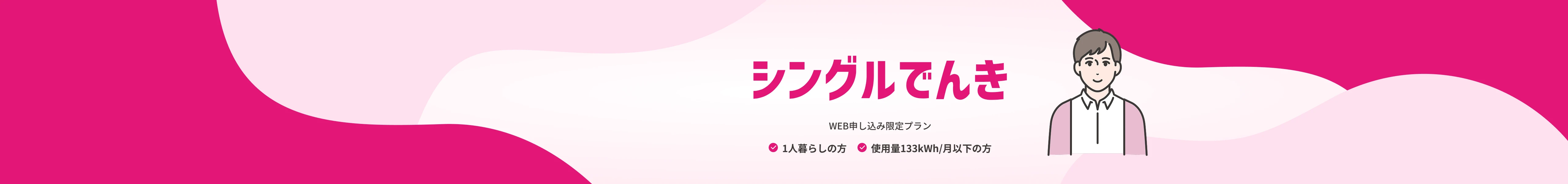 シングルでんき 1人暮らしまたは、電気使用量月間133kWh以下におすすめのプラン WEB申し込み限定