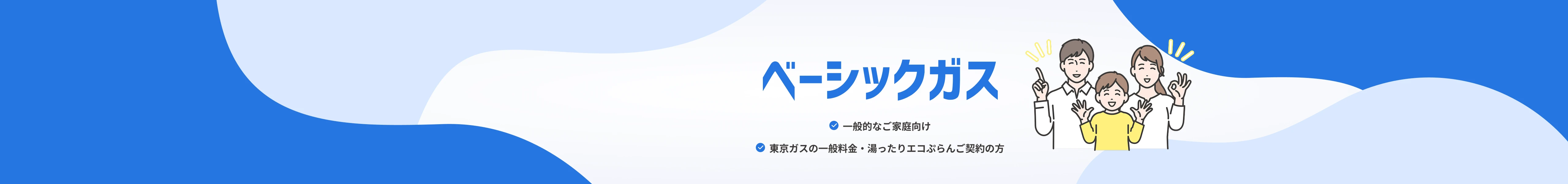 ベーシックガス 一般的なご家庭向け 東京ガス一般料金・湯ったりエコぷらんご契約の方におすすめのプラン。