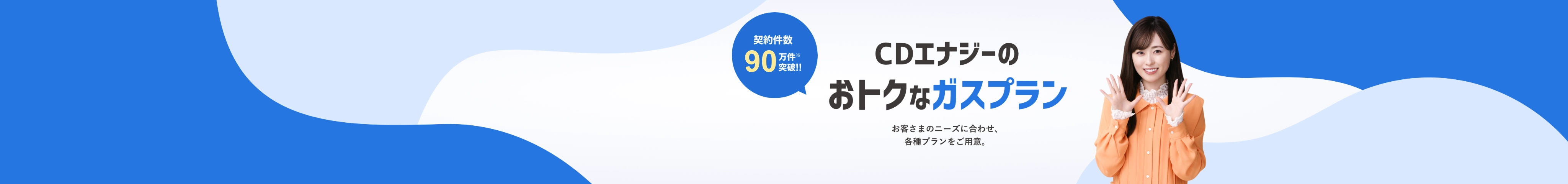 CDエナジーのおトクなガスプラン お客さまのニーズに合わせ、各種プランをご用意。