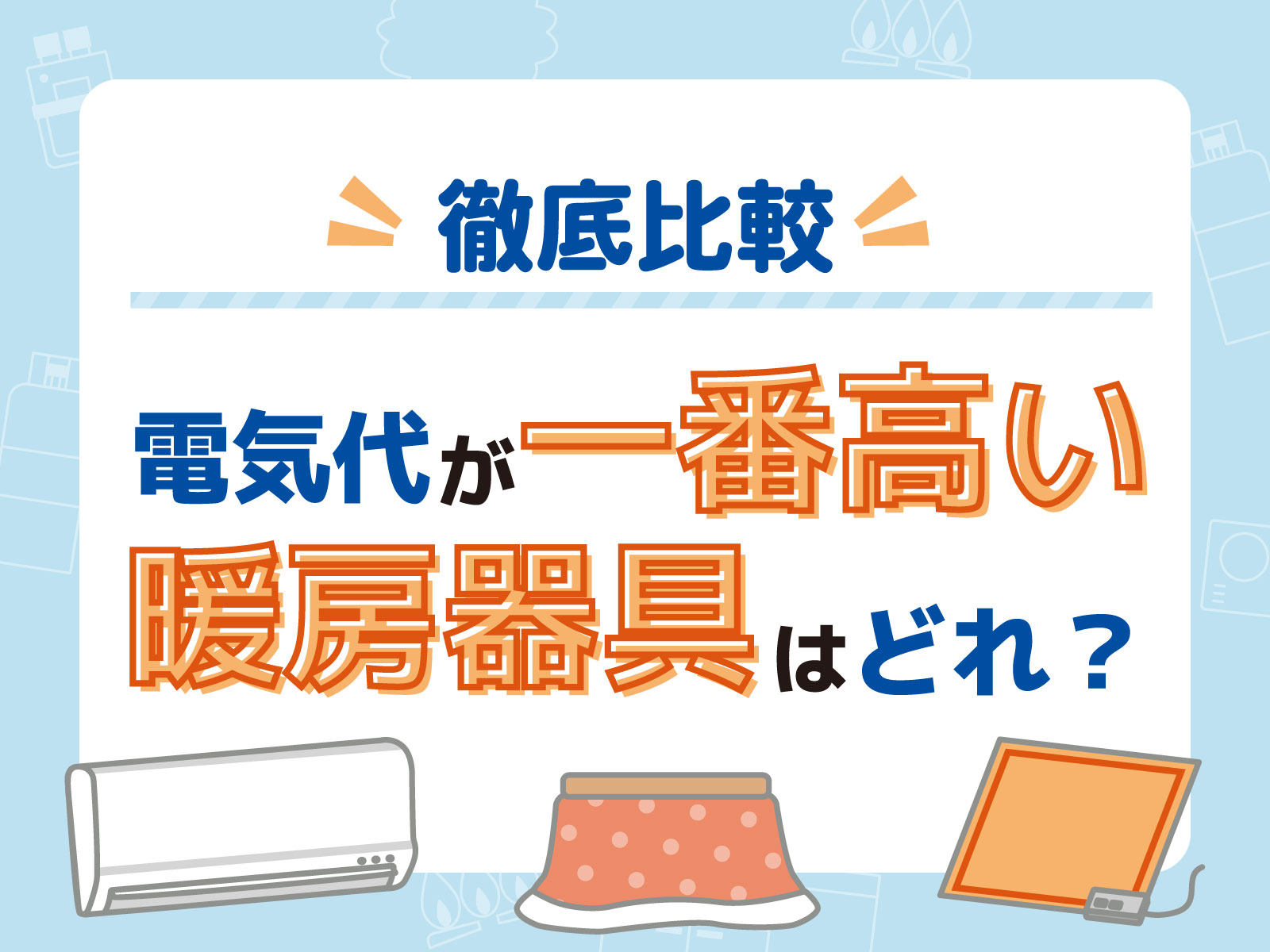 暖房器具の電気代はどれが1番高い？各暖房器具の平均額と節約方法を解説