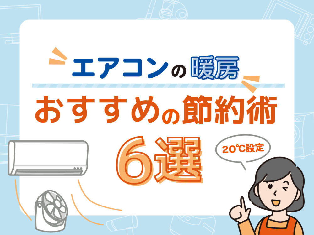 エアコン（暖房）の電気代は1ヵ月・1時間いくら？高くなる原因や節約方法も解説