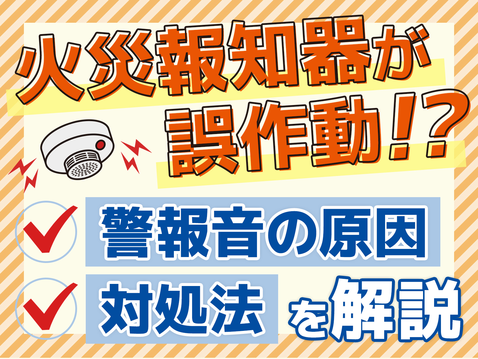 住宅用火災警報器（火災報知器）の誤作動の原因とは？止め方など対処法を紹介