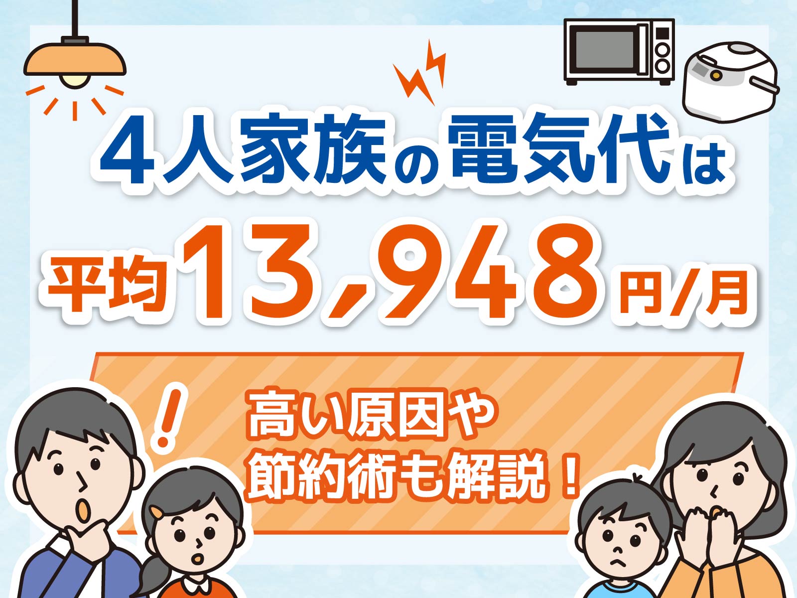 電気代平均4人家族