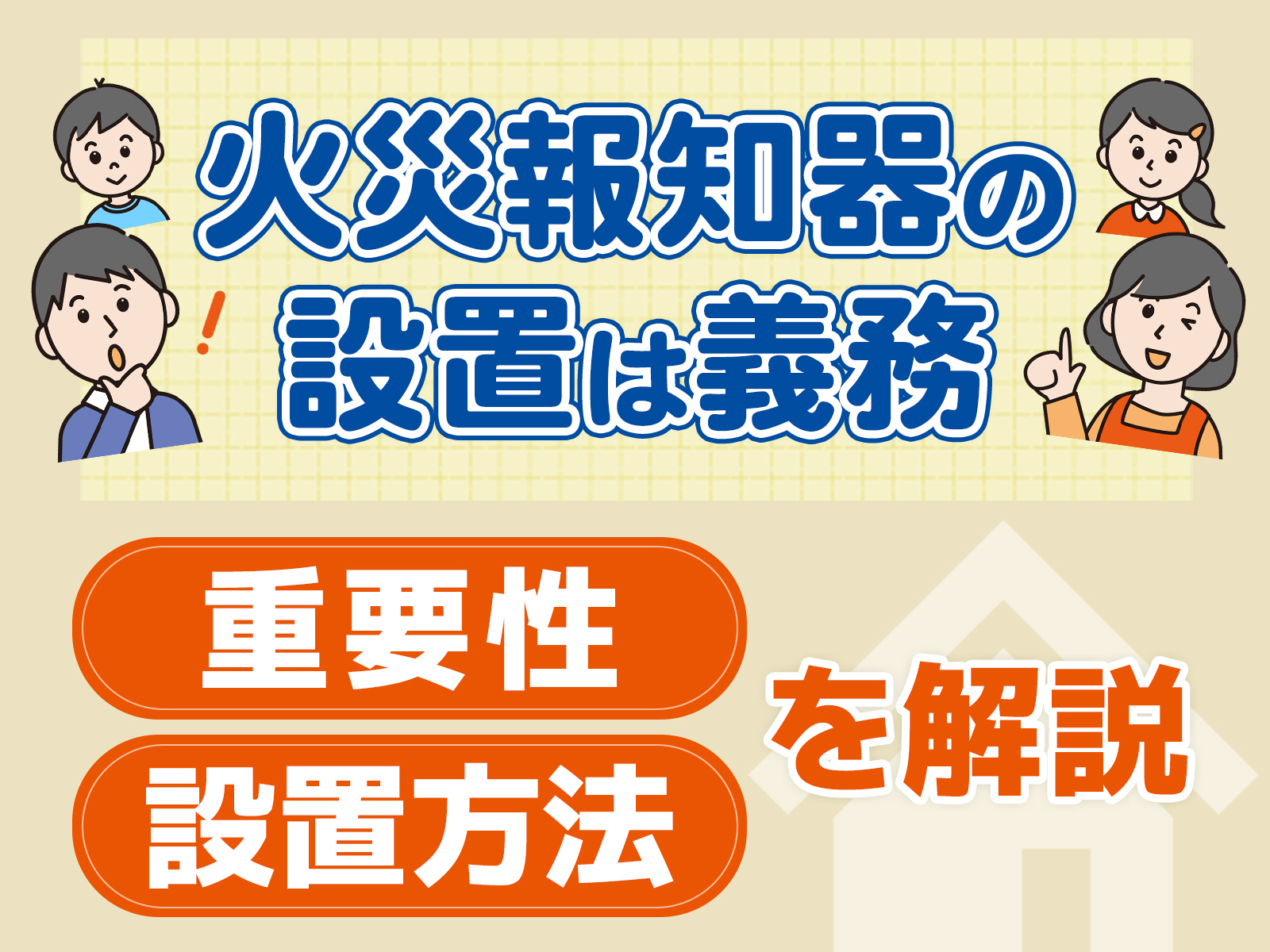 住宅用火災警報器（火災報知器）の設置は義務！罰則や設置の重要性も紹介