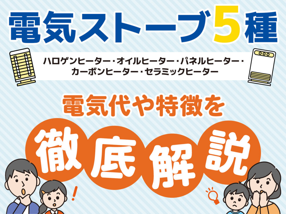 【種類別】電気ストーブの電気代はいくら？その他の暖房器具とも比較