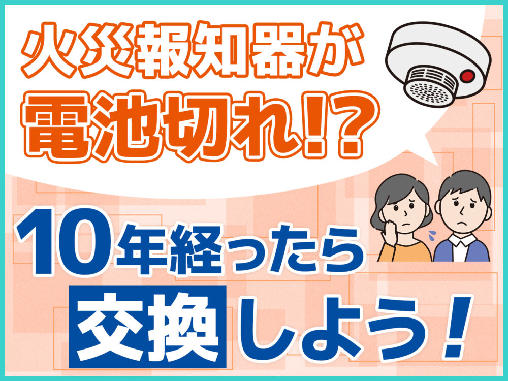 住宅用火災警報器（火災報知器）が電池切れ！？対処法と重要性について解説