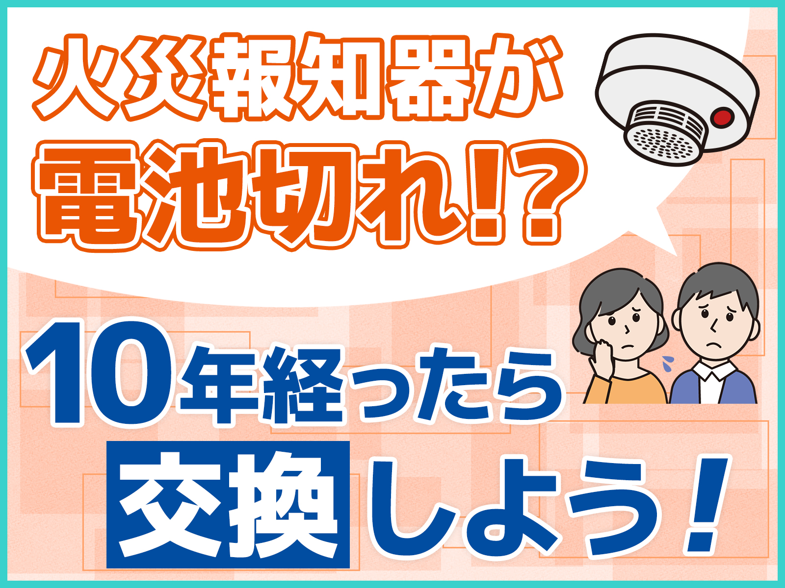 住宅用火災警報器（火災報知器）が電池切れ！？対処法と重要性について解説