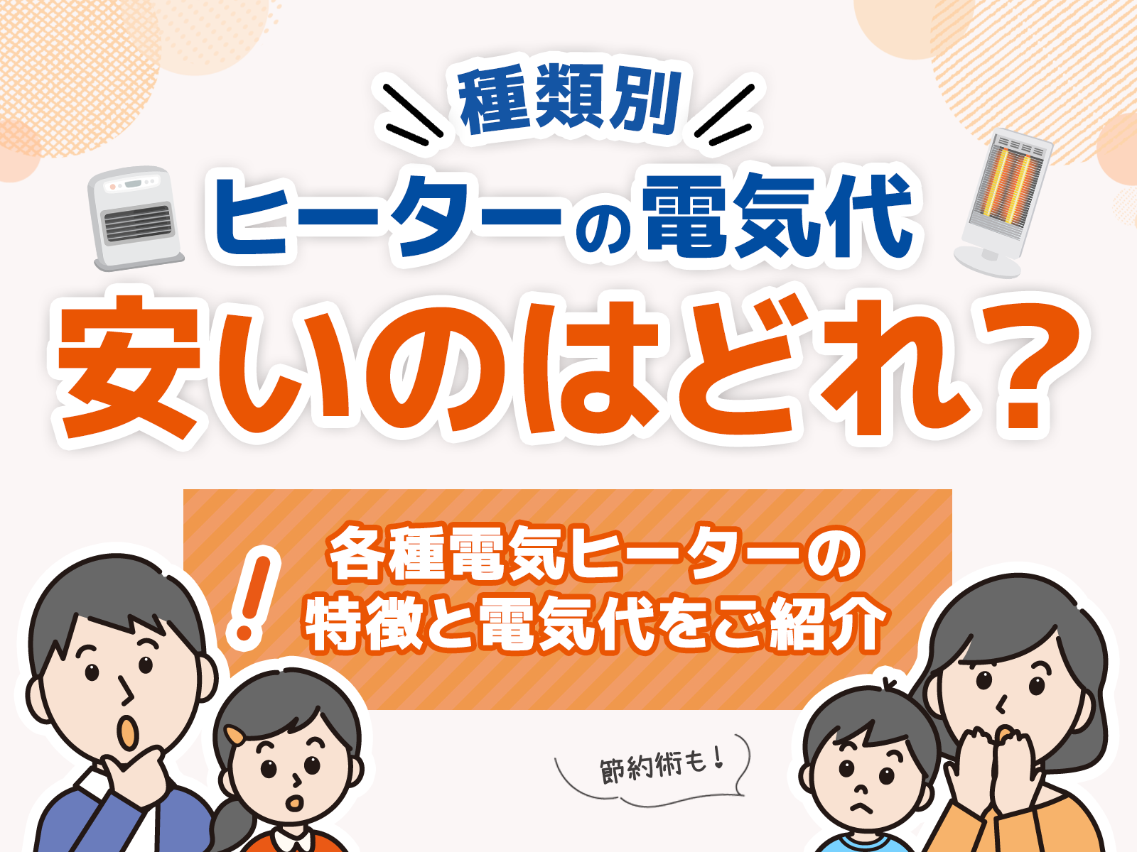 電気代が安い電気ヒーターはどれ？各種ヒーターの特徴と電気代を比較