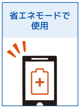 省エネモードで使用