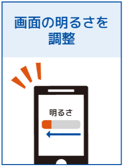 画面の明るさを調整