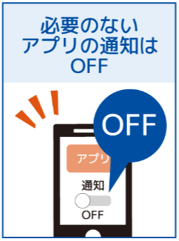 必要のないアプリの通知はOFF