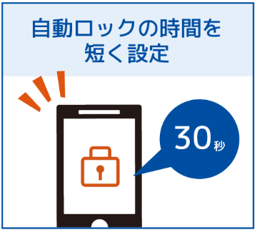 自動ロックの時間を短く設定