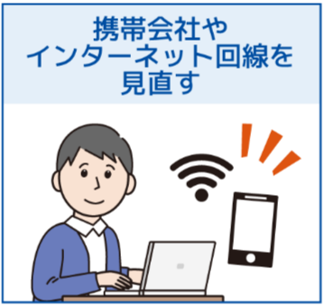 携帯会社やインターネット回線を見直す