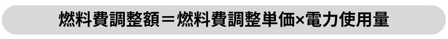 燃料調整額