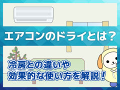 エアコンドライアイキャッチ