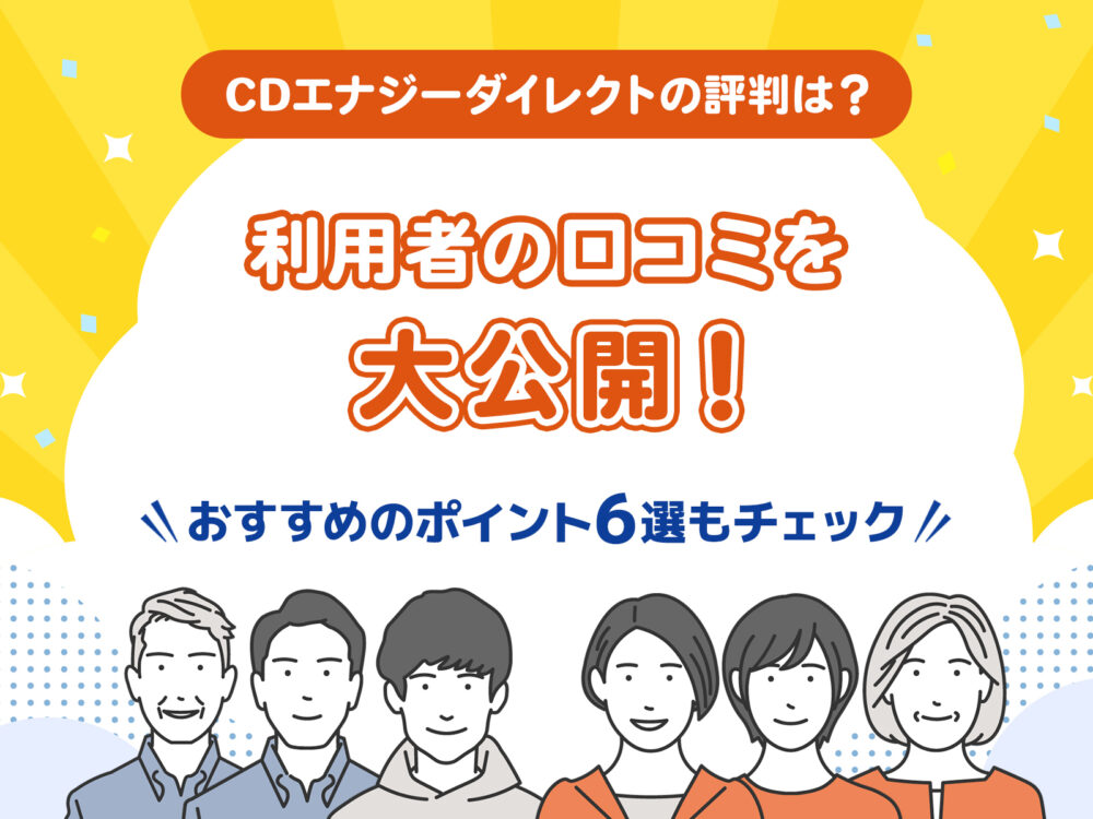 CDエナジーダイレクト評判アイキャッチ