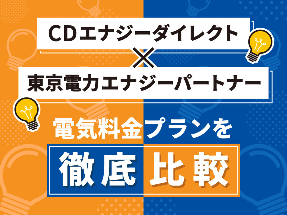 CDエナジーダイレクトは東京電力よりも高い？電気料金プランを比較！ - コツコツCD | 株式会社CDエナジーダイレクト