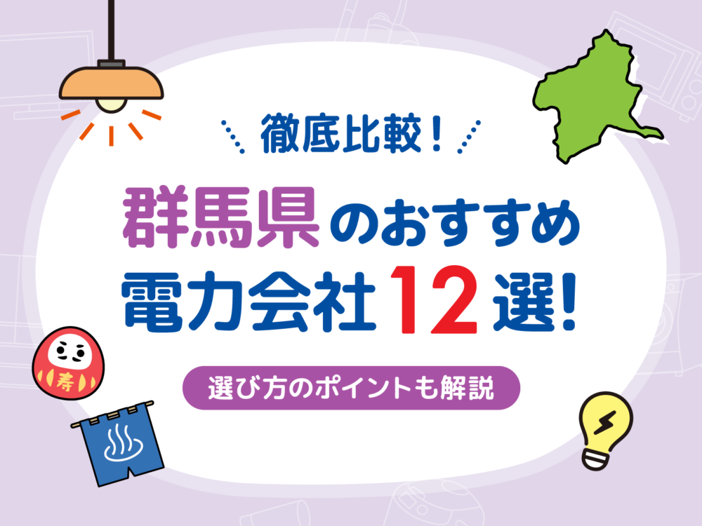 群馬電力会社アイキャッチ