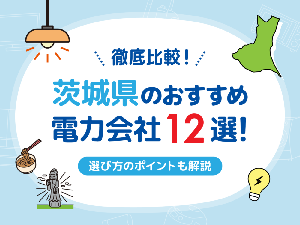 茨城電力会社アイキャッチ