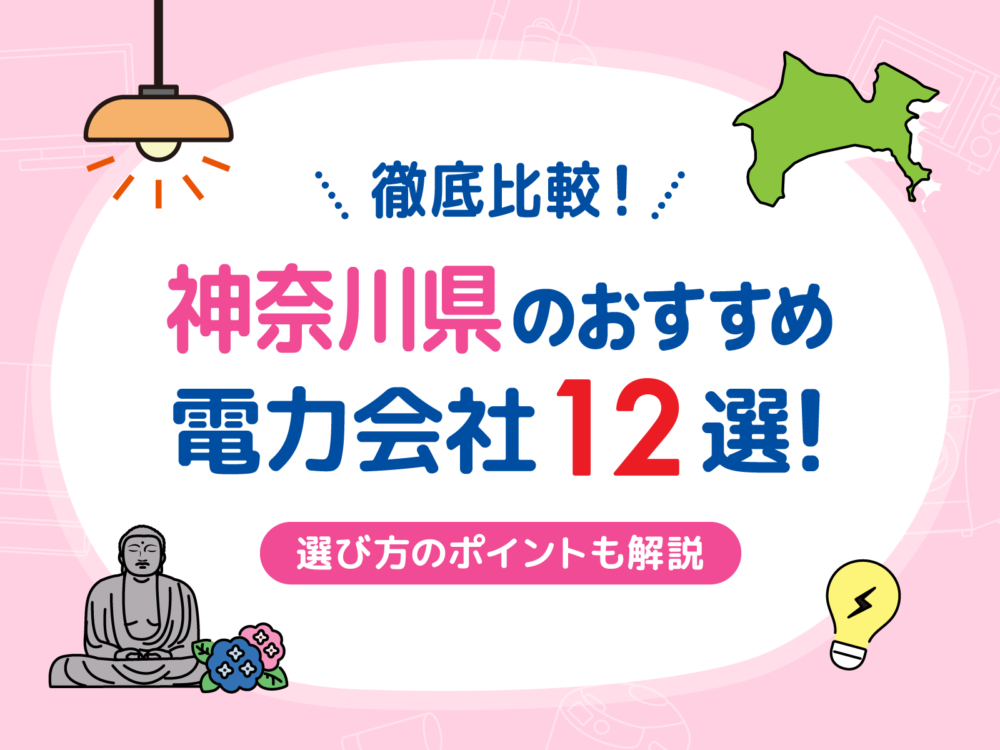 神奈川電力会社アイキャッチ