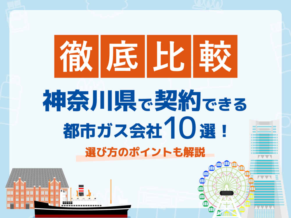 神奈川ガス会社アイキャッチ