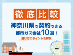 神奈川ガス会社アイキャッチ