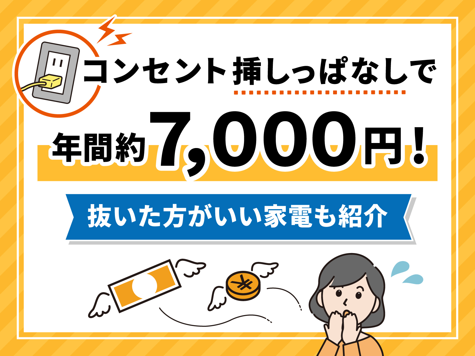 コンセント挿しっぱなしは電気代に影響？抜いたほうがいい家電も紹介