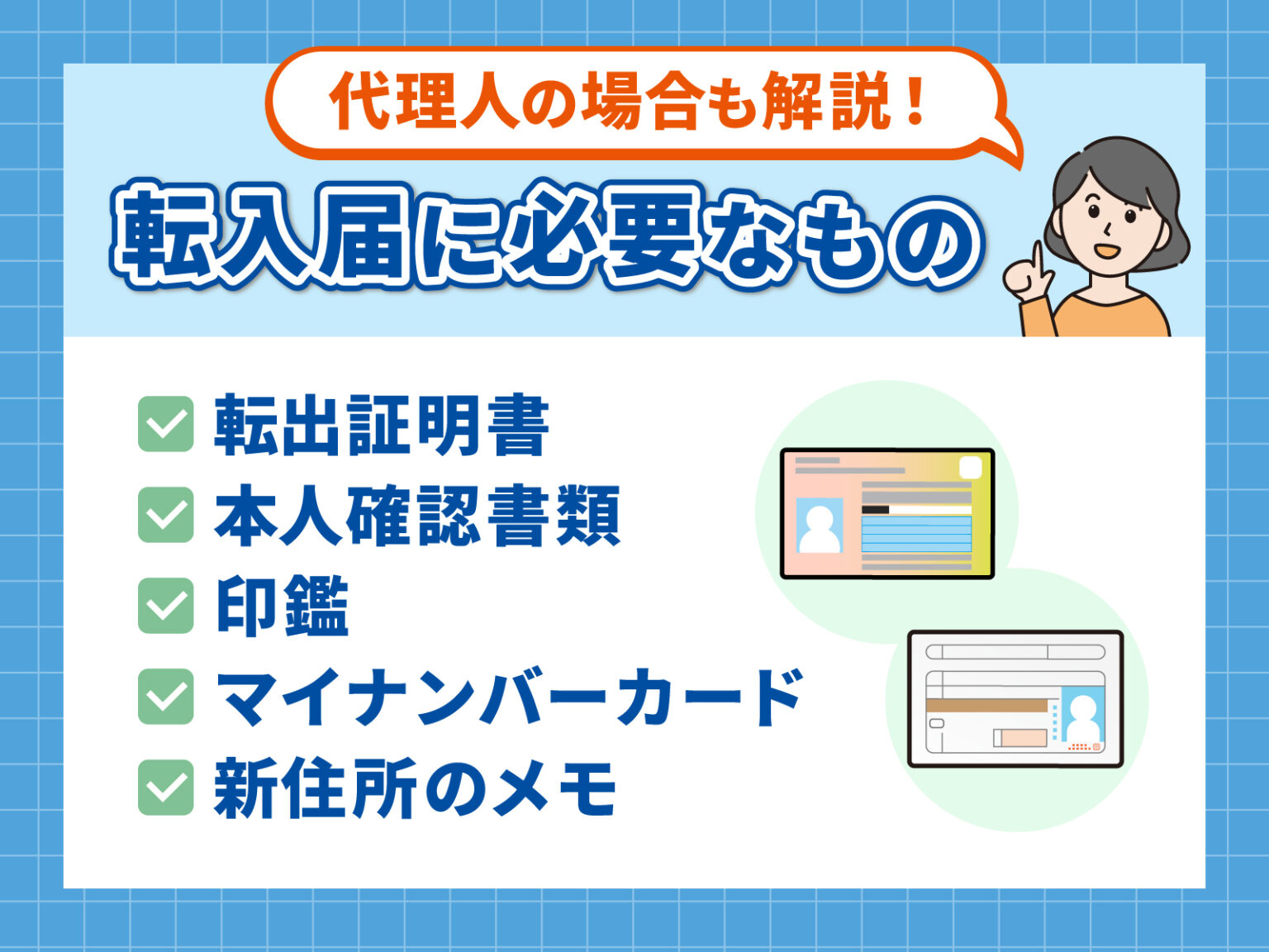 転入届に必要なものは?家族や本人以外が提出したり印鑑を忘れたりした場合も解説 - コツコツCD | 株式会社CDエナジーダイレクト